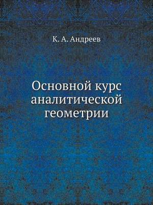 Основной курс аналитической геометрии (Paperback)