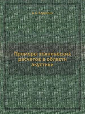 Примеры технических расчетов в области ак (Paperback)
