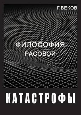 Философия расовой катастрофы (Paperback)