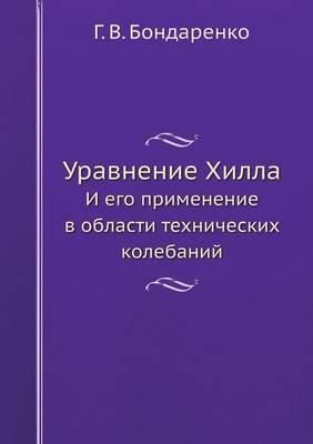 Уравнение Хилла: И его применение в области технических коl (Paperback)
