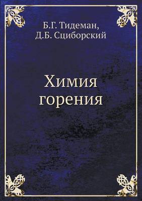 Химия горения (Paperback)