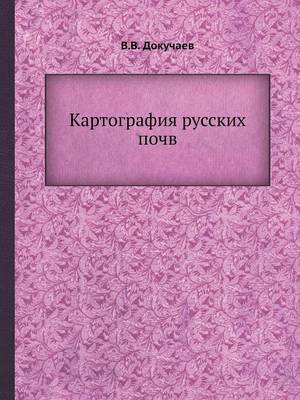 Картография русских почв (Paperback)