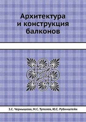 Архитектура и конструкция балконов (Paperback)