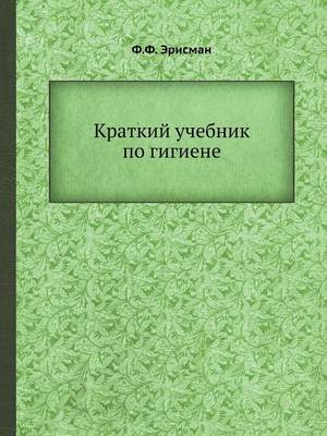 Краткий учебник по гигиене (Paperback)