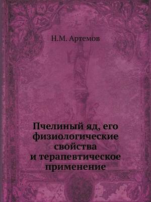 Пчелиный яд, его физиологические свойства (Paperback)