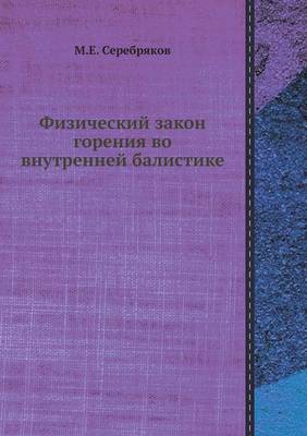 Физический закон горения во внутренней ба (Paperback)