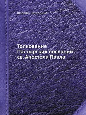 Толкование Пастырских посланий св. Апосто (Paperback)
