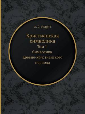 Христианская символика: Том 1 Символика древне-христианского периl (Paperback)