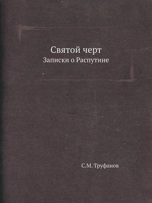 Святой черт: Записки о Распутине (Paperback)