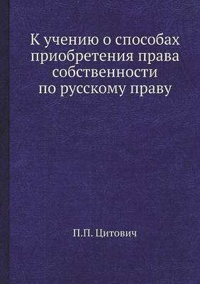 К учению о способах приобретения права соk (Paperback)