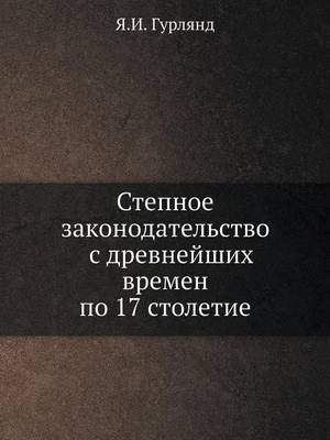 Степное законодательство с древнейших вр (Paperback)