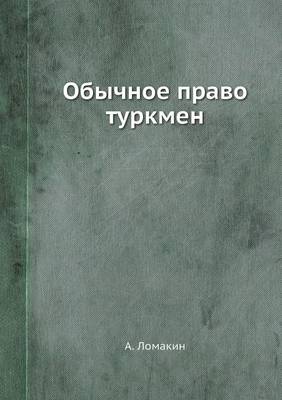 Обычное право туркмен (Paperback)