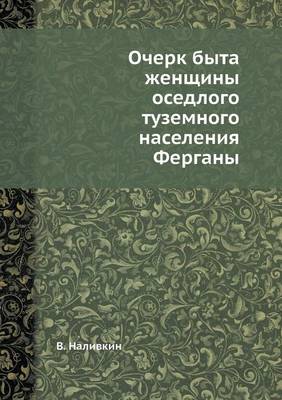 Очерк быта женщины оседлого туземного нас (Paperback)