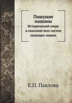 Пишущие машины: Исторический очерк и описание всех систем (Paperback)