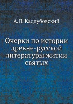 Очерки по истории древне-русской литерату (Paperback)