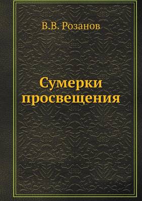 Сумерки просвещения: Сборник статей по вопросам образования (Paperback)