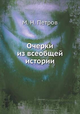Очерки из всеобщей истории (Paperback)