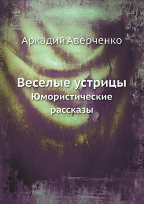 Веселые устрицы: Юмористические рассказы (Paperback)