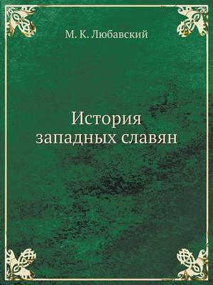 История западных славян (Paperback)