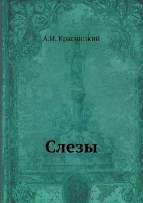 Слезы (Paperback)