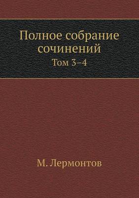 Полное собрание сочинений: Том 3-4 (Paperback)