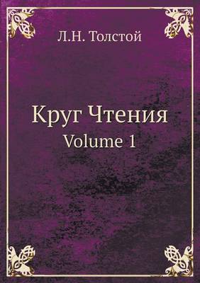 Круг Чтения: Volume 1 (Paperback)