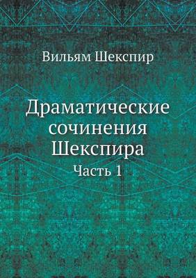 Драматические сочинения Шекспира: Часть 1 (Paperback)