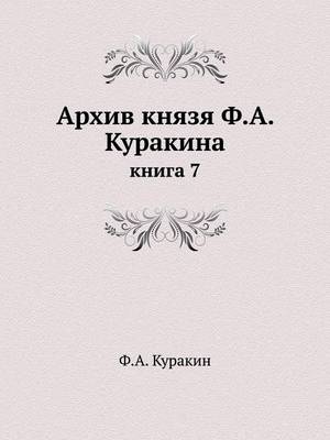 Архив князя Ф.А. Куракина: книга 7 (Paperback)