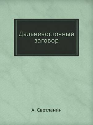 Дальневосточный заговор (Paperback)