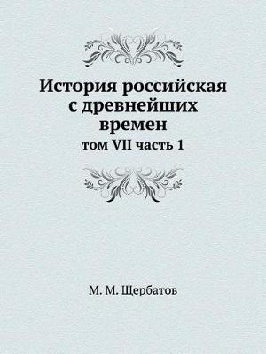 История российская с древнейших времен: том VII часть 1 (Paperback)