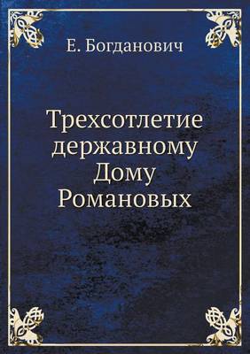 Трехсотлетие державному Дому Романовых (Paperback)
