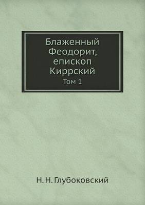 Блаженный Феодорит, епископ Киррский: Том 1 (Paperback)