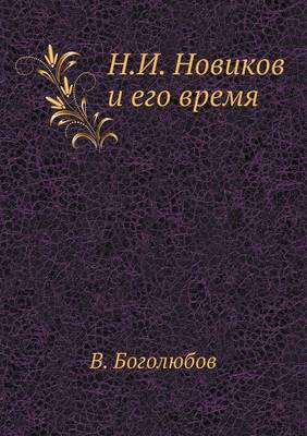 Н.И. Новиков и его время (Paperback)