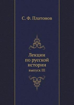 Лекции по русской истории: выпуск III (Paperback)