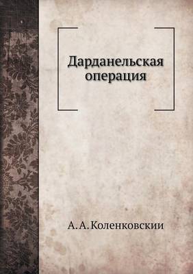 Дарданельская операция (Paperback)