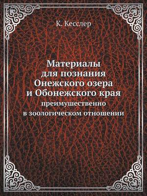Материалы для познания Онежского озера и i: преимушественно в зоологическом отношен& (Paperback)
