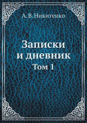 Записки и дневник: Том 1 (Paperback)