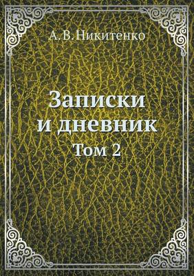 Записки и дневник: Том 2 (Paperback)