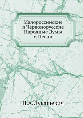 Малороссийские и Червонорусские Народны& (Paperback)