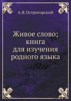 Живое слово; книга для изучения родного яз
 (Paperback)