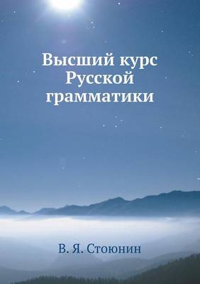 Высший курс Русской грамматики (Paperback)