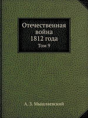 Отечественная война 1812 года: Том 9 (Paperback)