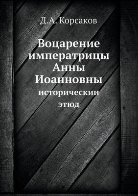 Воцарение императрицы Анны Иоанновны: исторический этюд (Paperback)