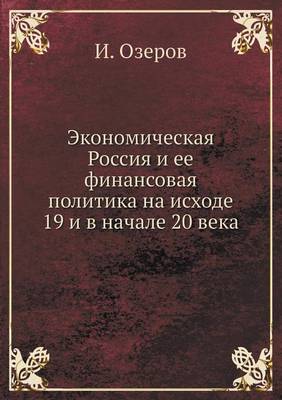 Экономическая Россия и ее финансовая поли (Paperback)