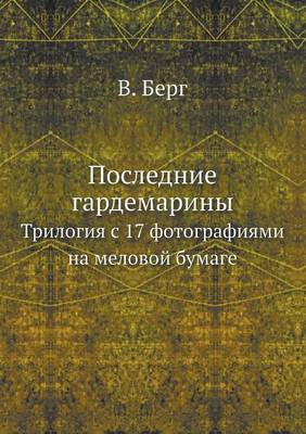 Последние гардемарины: Трилогия с 17 фотографиями на меловой бумаг (Paperback)