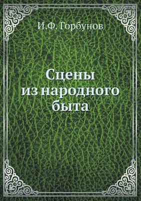Сцены из народного быта (Paperback)
