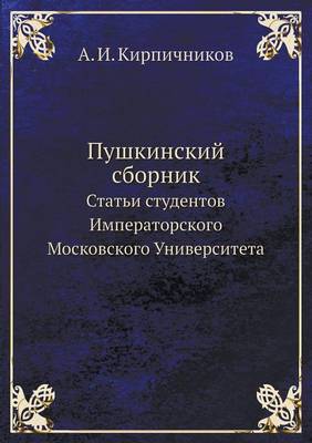 Пушкинский сборник: Статьи студентов Императорского Московс& (Paperback)