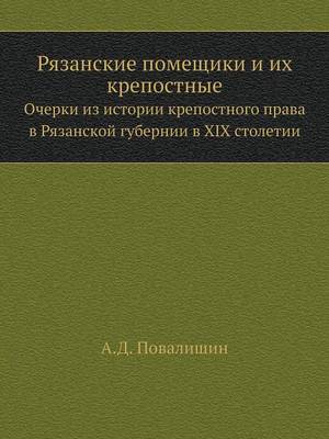 Рязанские помещики и их крепостные: Очерки из истории крепостного права в Рязk (Paperback)