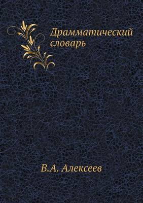 Драмматический словарь (Paperback)