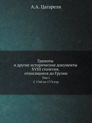 Грамоты и другие исторические документы XVIII (Paperback)